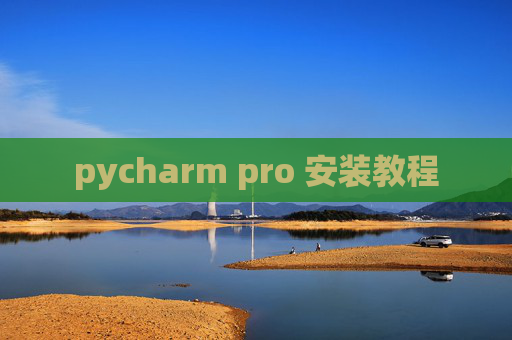 pycharm pro 安装教程 pycharm pro 安装教程