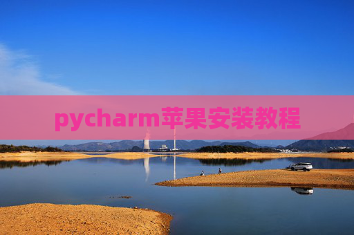 pycharm苹果安装教程